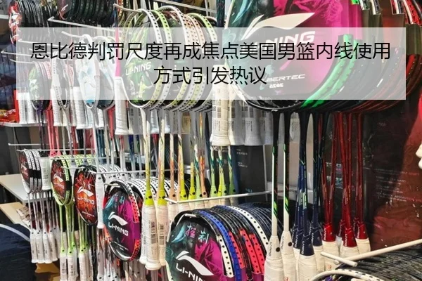 恩比德判罚尺度再成焦点美国男篮内线使用方式引发热议