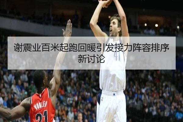 谢震业百米起跑回暖引发接力阵容排序新讨论 | PGemulator