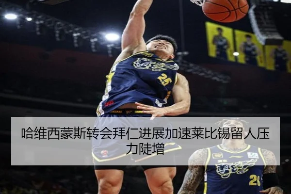 哈维西蒙斯转会拜仁进展加速莱比锡留人压力陡增 | PGemulator